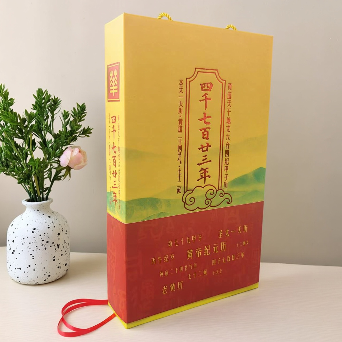 四千七百甘三年马年日历老黄历