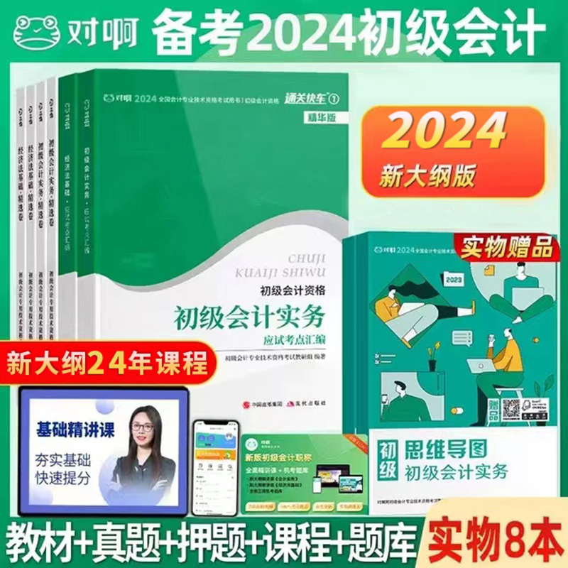 2024年初级会计考试教材对啊网