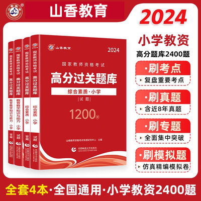 全国通用】山香教024年小学教师资格证过关必刷题库 小学教师证综合素质教育教学知识与能力高分题库