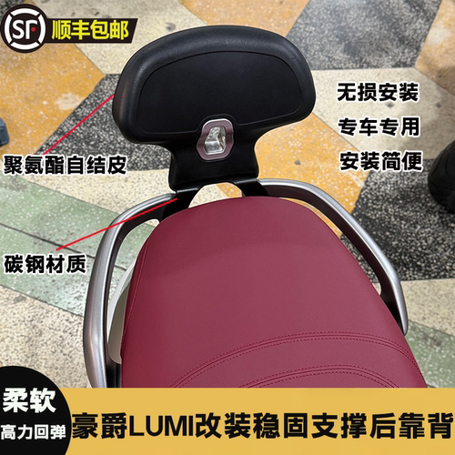 豪爵LUMI125摩托车靠垫