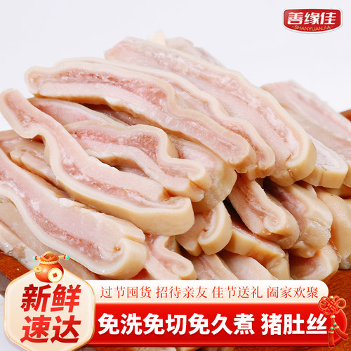 善缘佳猪肚丝免洗免切免久煮鲜脆Q弹猪肚头八成熟火锅下酒268g/袋