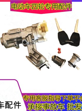 适用于御捷2e61A280点火开关电动汽车配件乐唯V3S点火锁全车门锁