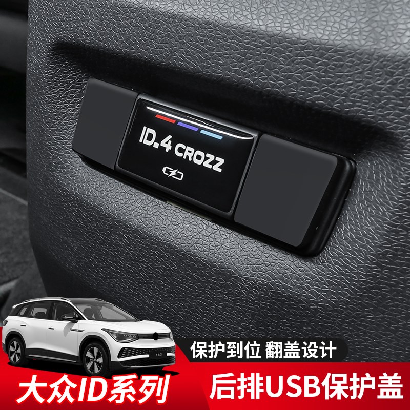 大众id3/id4x/4crozz/id6x/6crozz后排UOSB保护盖车贴片改装装饰