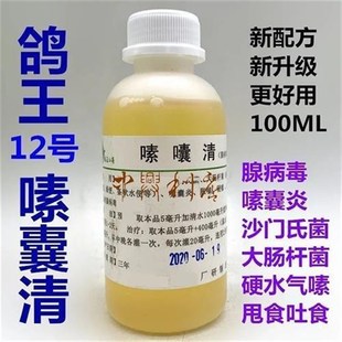 抖音现货鸽王嗉囊清100毫升/赛鸽嗉囊炎G/纱门氏/鸽药鸽王12号嗉