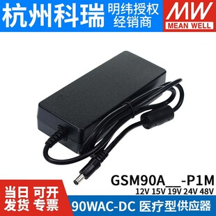 GSM90A明纬P1M医疗A12/A15w/A19/A24/A48电源供应器12V24V 90W