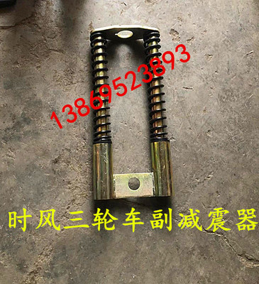 时风配件 时风三轮k车前副减震器 时风农用车585A2 625A2 副减震