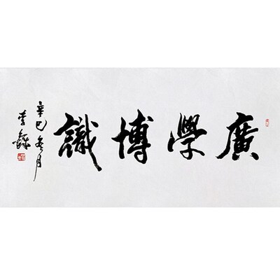 临摹毛笔手写名人字画定制李铎书法广学博识收藏名U人字画客厅书