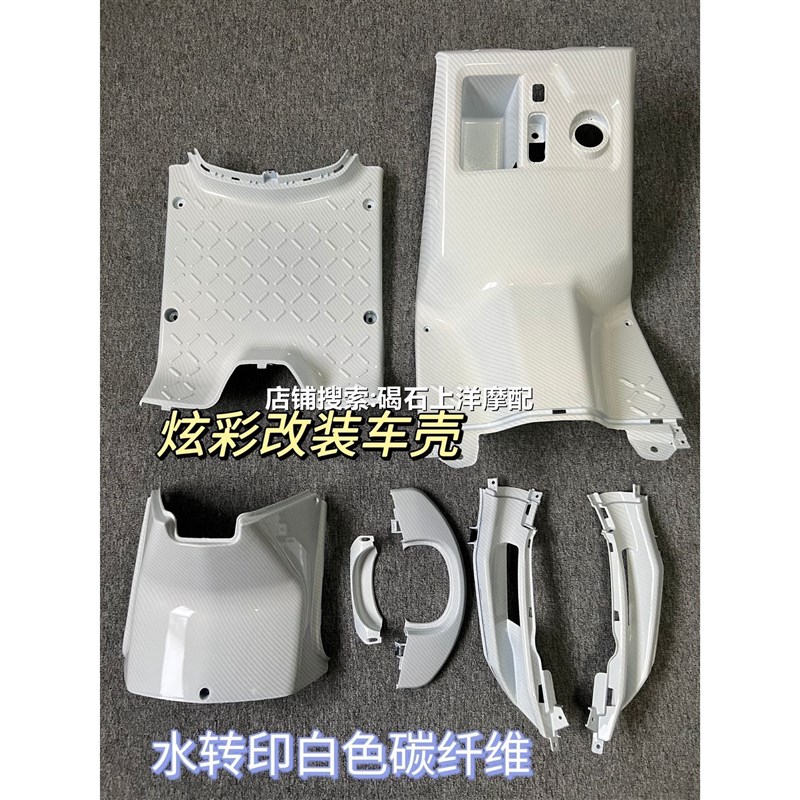 适用小牛Ngt/NQI/n1sv改装车壳配件内壳PP件水印碳纤维工具箱脚踏