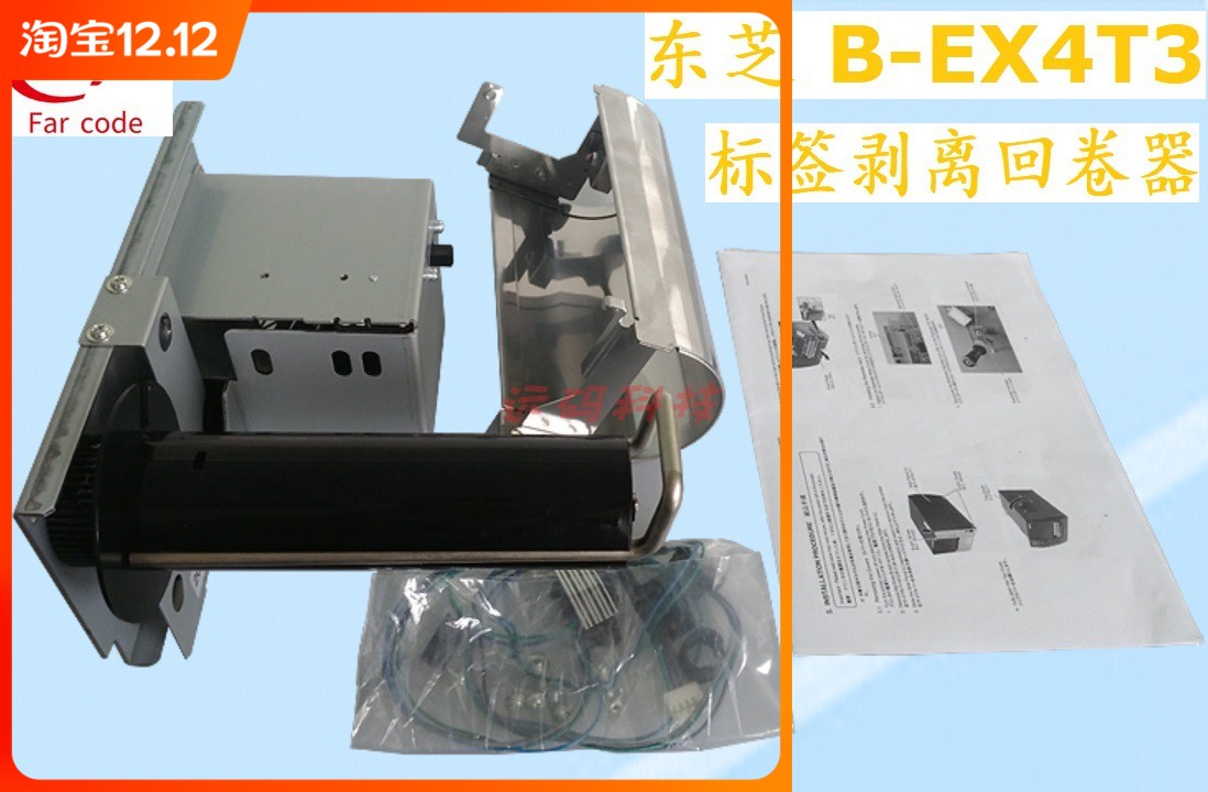 东芝EX4T3条码标签剥离v器回卷器不干胶卷纸器服装吊牌条码回卷机