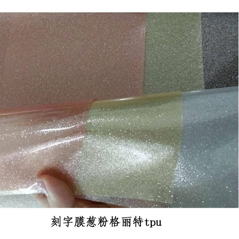 厂家产膜YDJ提供0.15mtm刻特字葱粉格丽tpu用做服装商标箱包生装