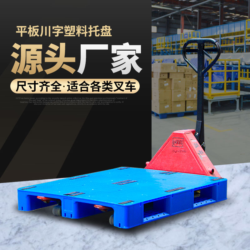 平板川字塑料f托盘防潮垫板栈板超市货架地台地垫卡板叉车仓库拖