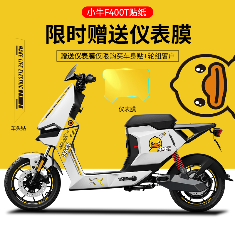 适用於小a牛F400T电动车贴纸改装版画仪表保护膜轮毂反光装潢配件