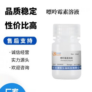 嘌呤霉素溶液(Puromoycin,1mg/ml) 实验室科研用试剂 百克赛斯生