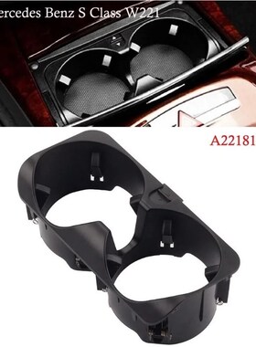 适用奔驰aS级W221 S320S350S400S600S500车内水杯架固定支架茶杯