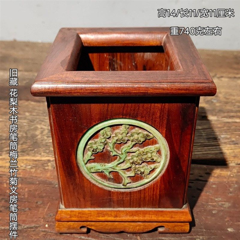 旧藏花梨木书房笔筒 纯手工制作【梅兰竹菊O】文房笔筒摆件收藏品