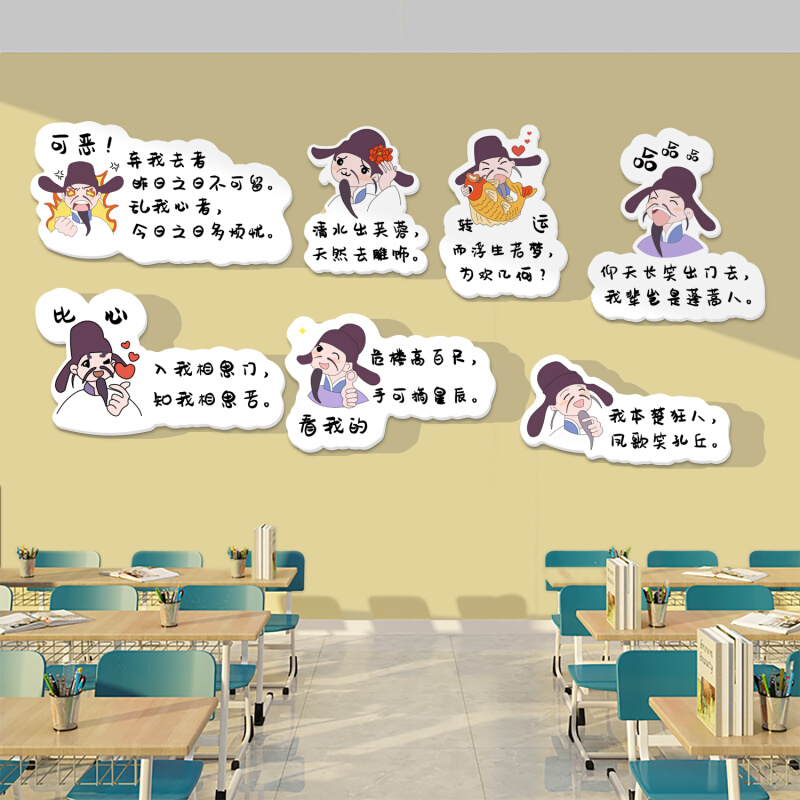 李白诗词贴纸教室布置装饰班级文化墙黑板报自习室励志标语初高中