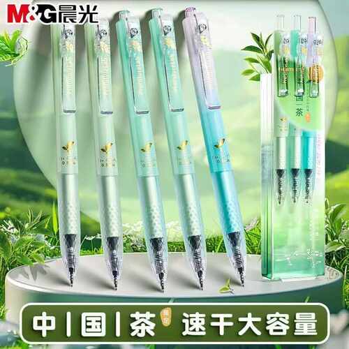 晨光中国茶限定按动中性笔大容量