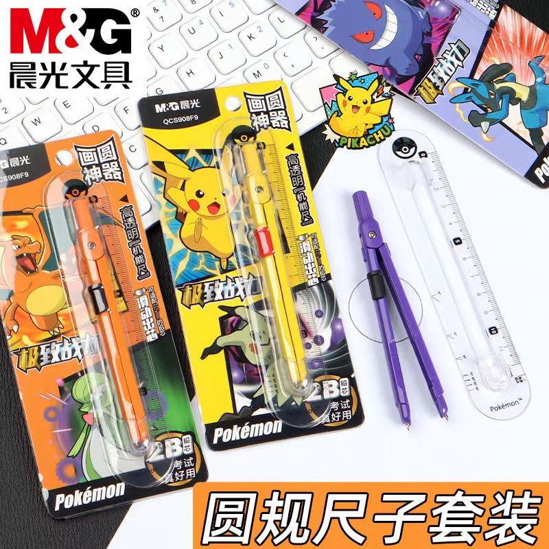 晨光宝可梦笔型绘图金属圆规包邮