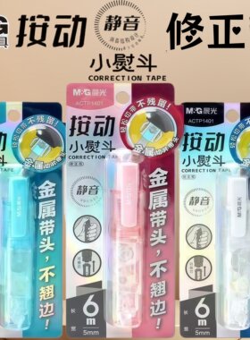 晨光小熨斗按动修正带6M金属带头可换芯学生涂改带静音改正改错带