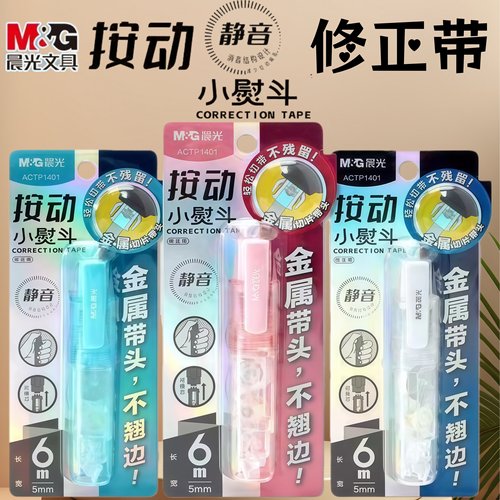 晨光小熨斗按动修正带6M金属带头可换芯学生涂改带静音改正改错带