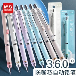 晨光360°防断芯自动铅笔0.5/0.7学生书写绘图专用低重心活动铅笔