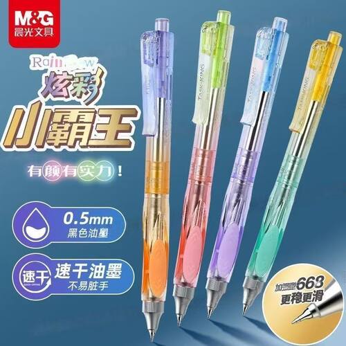 晨光炫彩小霸王0.5mm按动中性笔学生考试速干刷题笔低重心签字笔
