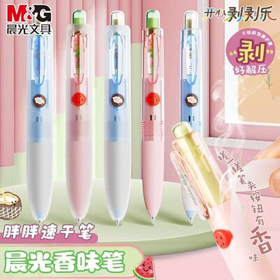 晨光开心剥乐按动香味中性笔学生黑色0.5双珠ST子弹头速干按动笔