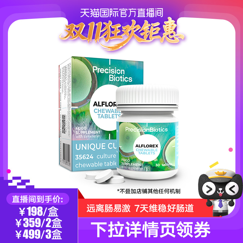 【天猫国际】普葆爱弗乐IBS肠道益生菌肠易激大人肠胃气胀咀嚼片