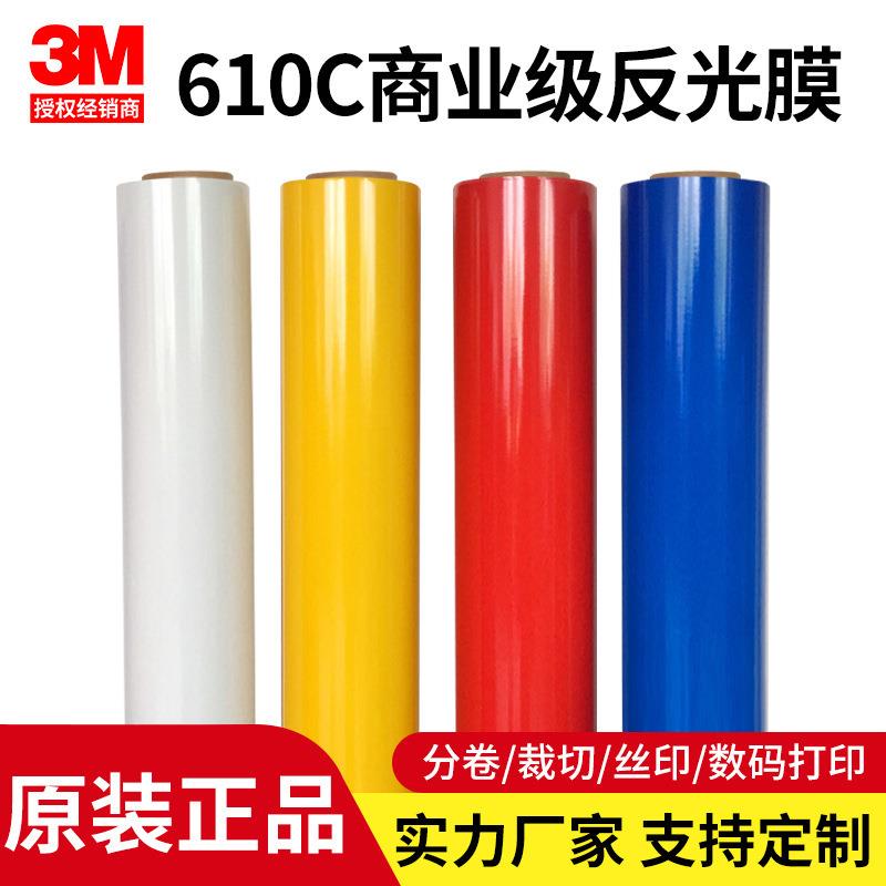 3M610C反光膜喷绘刻字写真标牌580C车身贴610SG分切零裁夜光