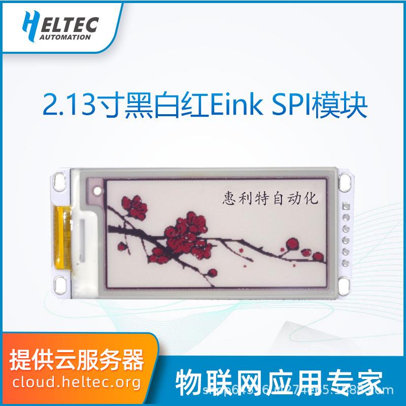 2.13寸黑白红墨水屏SPI货架标签E-paper电子纸屏模块电子货架标签