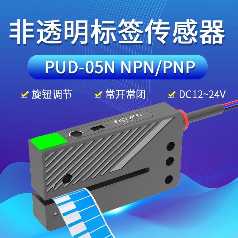 YIBOHNB亿博标签传感器U型PUD-05N计数回卷机不干胶