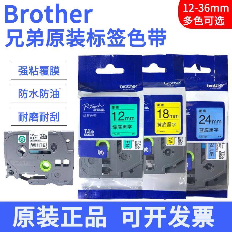 适用兄弟标签机色带182436mmPT-D450P750WD600打印纸TZE-641