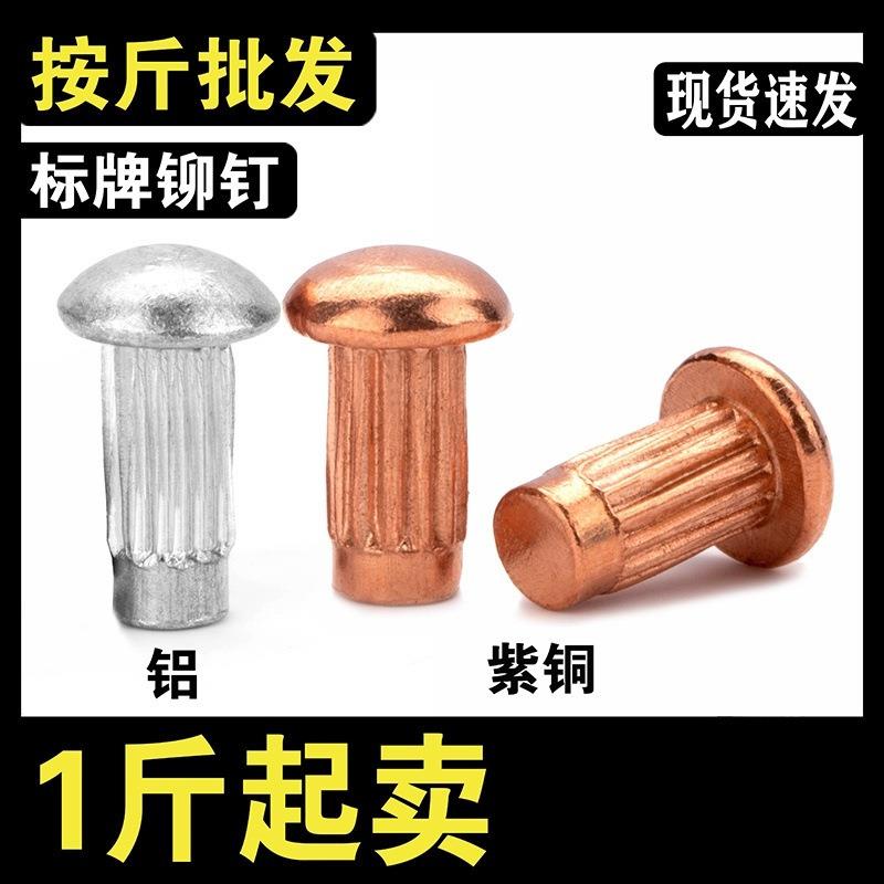 按斤出售半圆头铝标牌紫铜铆钉GB827滚花铭牌铆钉扁头M2M2.5M3M4