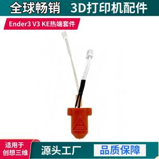 创想Ender-3V3KE陶瓷热端喷头套件300℃高速打印3D打印机配件