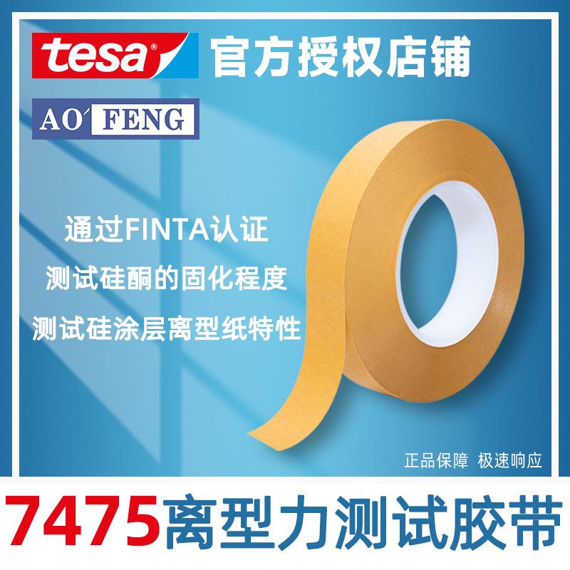 德莎tesa7475测试胶带离型力/纸剥离力不干胶测试硅涂层测试胶带