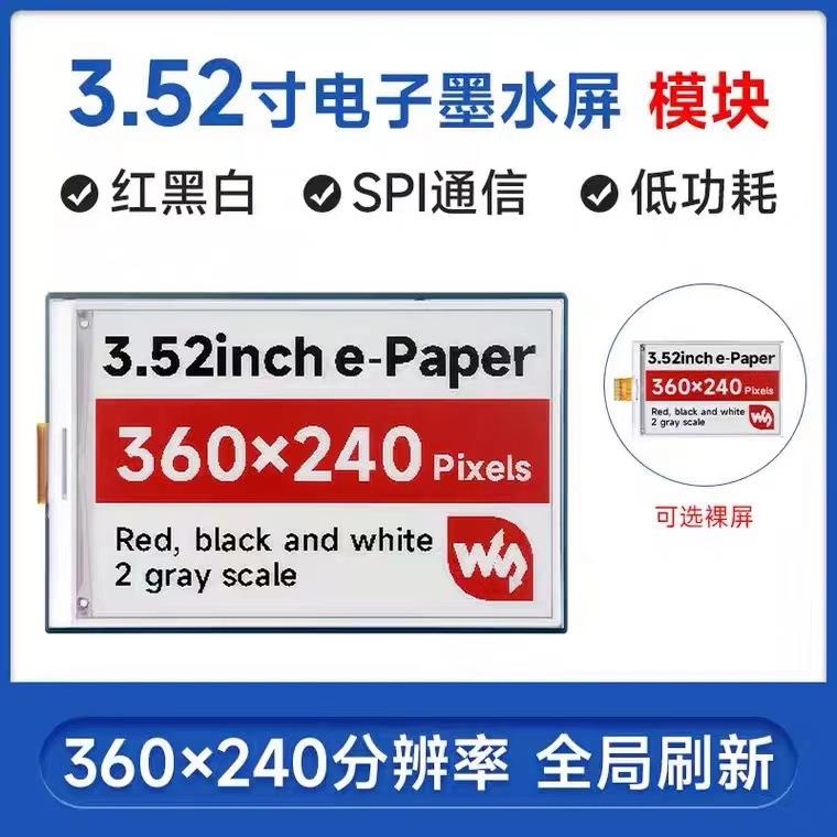 3.52寸e-Paper红黑白电子墨水屏裸屏模块360×240像素SPI通信