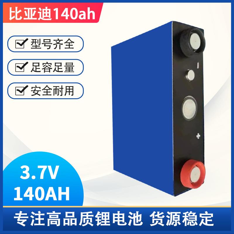 比亚迪3.7V140ah/135AH大单体锂电池动力三元NCM电池电芯中倍率