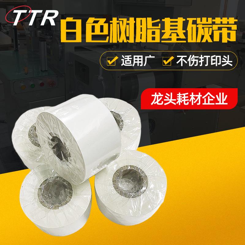 厂家白色进口覆膜树脂碳带覆膜PPPE不干胶标签条码打印机碳带