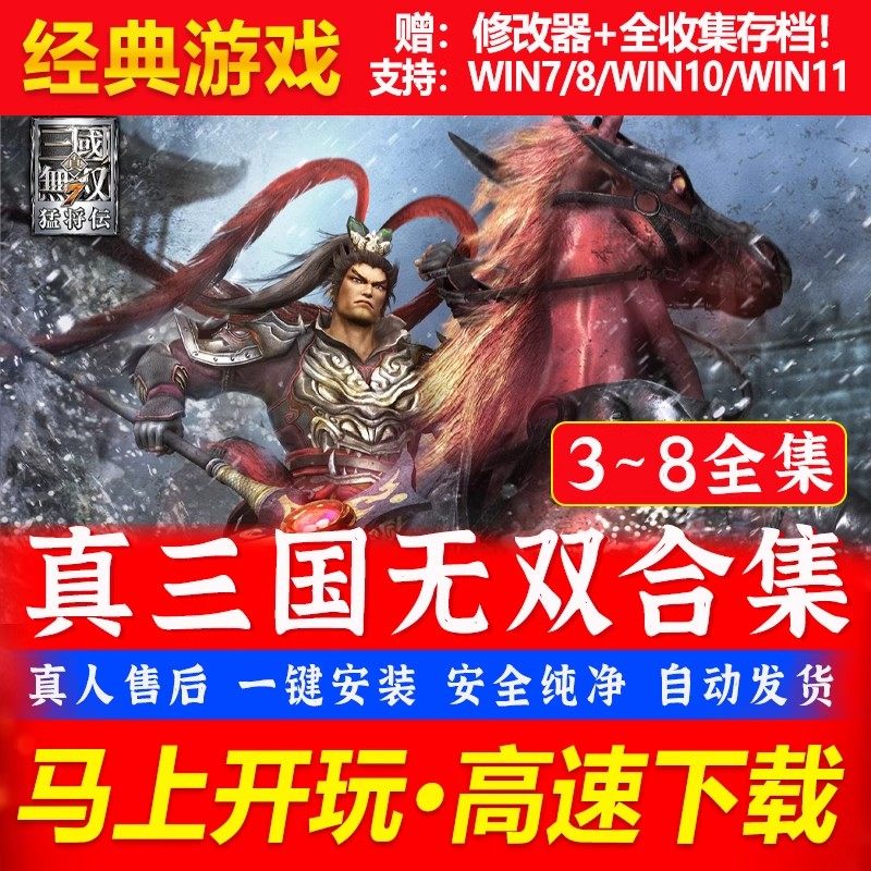 真三国无双3/4/5/6/7/8全系列pc电脑单机全DLC怀旧游戏赠辅助存档