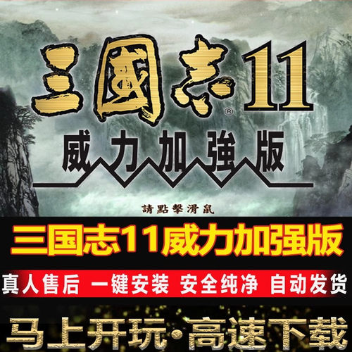 三国志11威力加强版血色衣冠