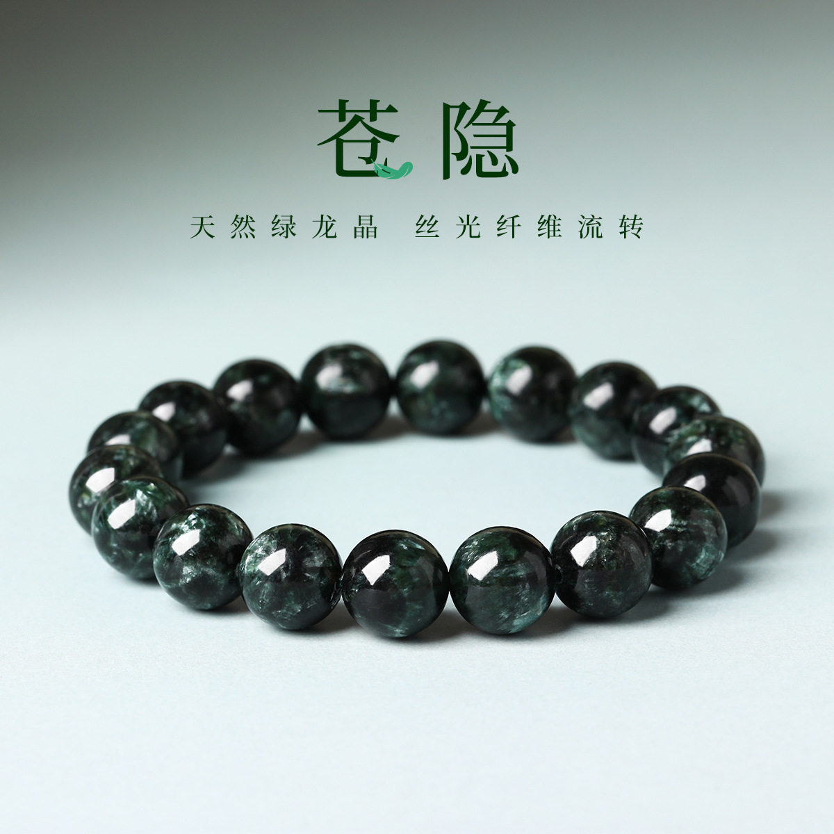 【苍隐】天然绿龙晶手链女轻奢小众新中式手饰天然水晶手串素圈