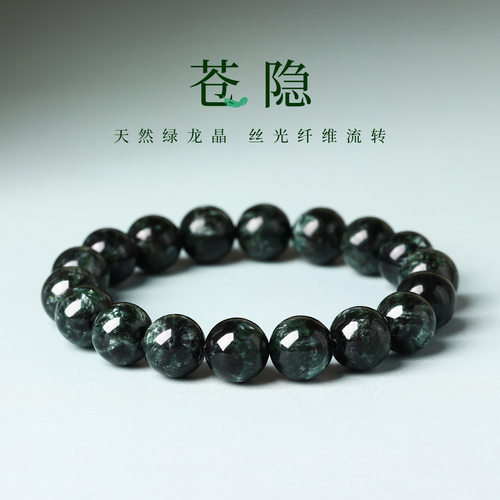 【苍隐】天然绿龙晶手链女轻奢小众新中式手饰天然水晶手串素圈