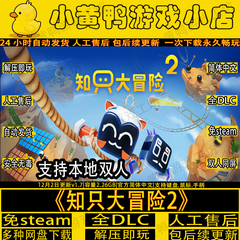 知只大冒险2免STEAM双人同屏游戏图片