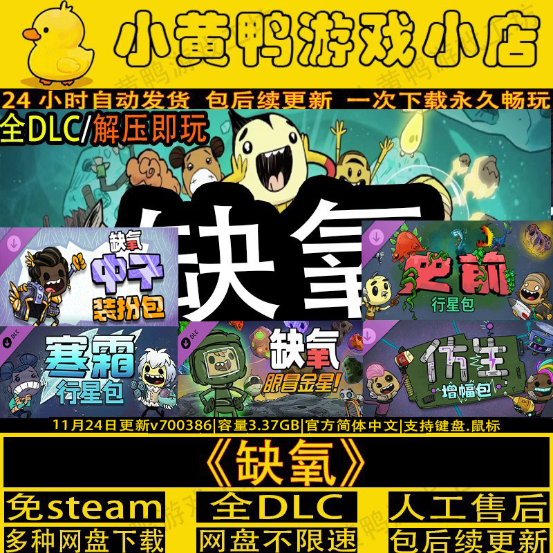 缺氧全DLC新增中子装扮免steam中文PC单机游戏网盘解压即玩