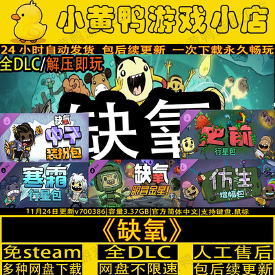 缺氧全DLC中文PC单机游戏直装版