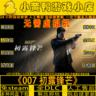 007 初露锋芒免Steam解压即玩全DLC送修改器中文单机游戏网盘下载