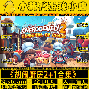 免steam胡闹厨房2送1全DLC双人同屏合作游戏PC网盘解压即玩包更新