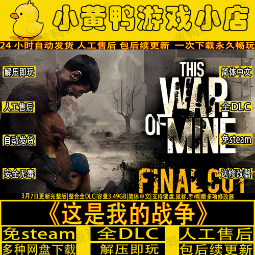这是我的战争全DLC免steam游戏PC