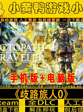 歧路旅人0 v1.0.2免steam中文手机安卓电脑单机游戏swtich模拟器