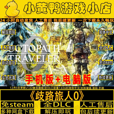 歧路旅人0免steam手机版+电脑版